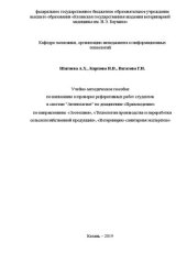 book Учебно-методическое пособие по написанию и проверке реферативных работ студентов в системе "Антиплагиат" по дисциплине «Правоведение» по направлениям: «Зоотехния», «Технология производства и переработки сельскохозяйственной продукции», «Ветеринарно-санита