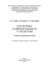 book Поговорим! Развитие навыков устной речи: учебно-методическое пособие