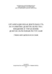 book Организационная деятельность по развитию добровольчества: введение в управление добровольческими ресурсами