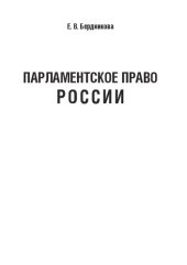 book Парламентское право России: Учебное пособие для студентов, обучающихся по направлениям подготовки  «Юриспруденция», «Государственное и муниципальное управление», специальностям «Судебная и прокурорская деятельность», «Правоохранительная детельность»