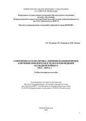 book Современная геополитика: причины возникновения, ключевые приоритеты и технологии ведения «холодной войны 2» (2014 – 2019 гг.): Учебно-методическое пособие