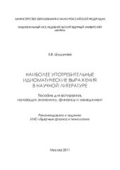 book Наиболее употребительные идиоматические выражения в научной литературе: пособие для вузов