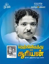 book தெற்கிலிருந்து ஒரு சூரியன் - திராவிட நூற்றாண்டில் ஒரு பயணம்!