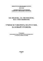 book Учимся говорить по-русски. Базовый уровень. Практикум: учебное пособие