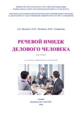 book Речевой имидж делового человека: курс лекций