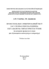 book Профессионально-ориентированный текст как основная языковая единица и его анализ на синтаксическом уровне (на материале французского языка для обучающихся в магистратуре и аспирантуре): учебное пособие