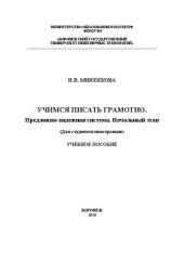 book Учимся писать грамотно. Предложно-падежная система. Начальный этап: учеб. пособие