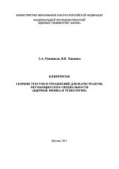 book Kernphysik: Сборник текстов и упражнений для магистрантов, обучающихся по специальности «Ядерные физика и технологии»