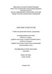 book Офисные технологии: учебно-методический комплекс для студентов очной и заочной форм обучения по направлениям подготовки: 100100.62 «Сервис», профиль подготовки «Социокультурный сервис», 100400.62 «Туризм», профиль подготовки "Технология и организация экск