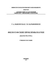 book Философские проблемы науки: Учебное пособие