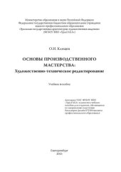 book Основы производственного мастерства: Художественно-техническое редактирование: учебное пособие