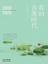 book 我的青葱时代(My Green Age)