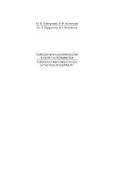 book Психология и конфликтология в сфере гостеприимства: Учебно-методическое пособие для студентов высших учебных заведений