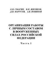 book Организация работы с личным составом в Вооружённых силах Российской Федерации. Ч 1. Информационно-пропагандистская работа в подразделении (воинской части). Работа с верующими военнослужащими