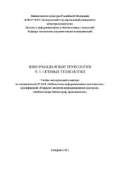 book Информационные технологии. Ч. 3. Сетевые технологии