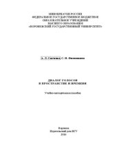 book Диалог голосов в пространстве и времени: Учебно-методическое пособие