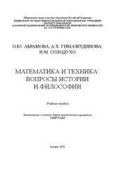 book Математика и техника: вопросы истории и философии: Учебное пособие