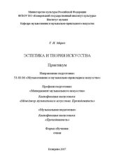 book Эстетика и теория искусства: Практикум для обучающихся по направлению подготовки 53.03.06 «Музыкознание и музыкально-прикладное искусство», профили подготовки: «Менеджмент музыкального искусства», квалификация выпускника «Менеджер музыкального искусства. 