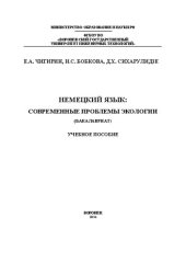 book Немецкий язык: современные проблемы экологии (бакалавриат): учебное пособие