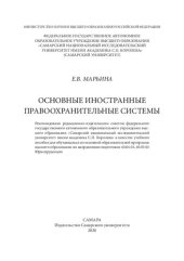 book Основные иностранные правоохранительные системы