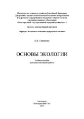 book Основы экологии: учебное пособие для самостоятельной работы