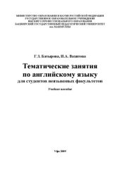 book Тематические занятия по английскому языку: для студентов неязыковых фак.: учебное пособие