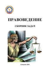 book Правоведение: сборник задач