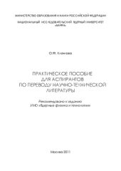 book Практическое пособие для аспирантов по переводу научно-технической литературы