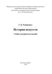 book История искусств: Учебно-методическое пособие