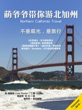 book 萌爷爷带你游加州：不是观光，是旅游 Northern California Travel: The Best Options