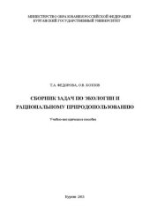 book Сборник задач по экологии и рациональному природопользованию: Учебно-методическое пособие