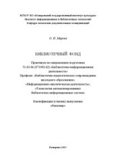 book Библиотечный фонд: практикум по направлению подготовки 51.03.06 (071900.62) «Библиотечно-информационная деятельность», профили: «Библиотечно-педагогическое сопровождение школьного образования», «Информационно-аналитическая деятельность»