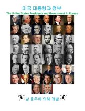 book 미국 대통령과 정부: The United States Presidents and Government In Korean