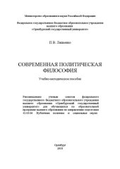 book Современная политическая философия: Учебно-методическое пособие для обучающихся по образовательной программе высшего образования по направлению подготовки 41.03.06 Публичная политика и социальные науки