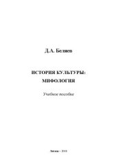 book История культуры: Мифология: учебное пособие