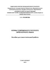 book Нормы современного русского литературного языка для самостоятельной работы