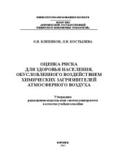 book Оценка риска для здоровья населения, обусловленного воздействием химических загрязнителей атмосферного воздуха