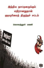 book இந்திய நாட்டினருக்கும் எதிரானதுதான் குடியுரிமைத் திருத்தச் சட்டம்