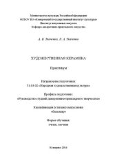 book Художественная керамика: практикум по направлению подготовки 51.03.02 «Народная художественная культура», профиль «Руководство студией декоративно-прикладного творчества»; форма обучения – очная и заочная; квалификация (степень) выпускника «бакалавр»