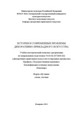 book История и современные проблемы декоративно-прикладного искусства: учебно-методический комплекс по направлению подготовки 54.03.02 (072600.62) «Декоративно-прикладное искусство и народные промыслы», профиль «Художественная керамика»