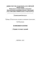 book Конфликтология: Сборник тестовых заданий для студентов направления 42.03.01 «Реклама и связи с общественностью»