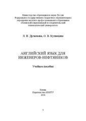 book Английский язык для инженеров-нефтяников: учебное пособие