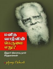 book மனித வாழ்வின் பெருமை எது?