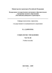 book Социология управления. Часть III: Учебное пособие для студентов специальностей «Социология» и «Государственное и муниципальное управление»