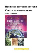 book Истинска световна история - Сагата на човечеството