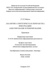 book Аналитико-синтетическая переработка информации: Аннотирование и реферирование: Практикум для студентов, обучающихся по направлению подготовки 51.03.06 «Библиотечно-информационная деятельность», профиль «Технология автоматизированных библиотечно- информаци