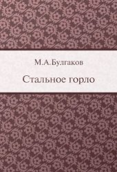 book Стальное горло