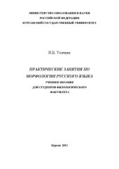 book Практические занятия по морфологии русского языка: Учебное пособие