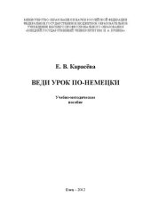 book Веди урок по-немецки: Учебно-методическое пособие