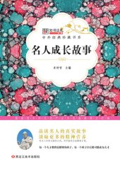 book 名人成长故事(Growth Stories of the Celebrities)